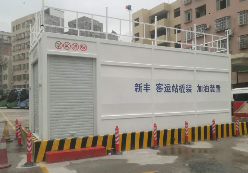 新丰客运橇装加油装置(中国)开云集团有限公司加油站